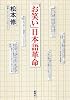 「お笑い」日本語革命