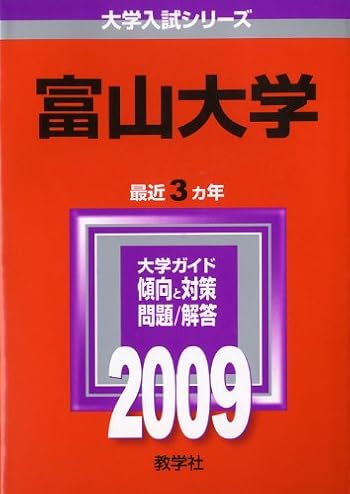 富山大学 [2009年版 大学入試シリーズ]