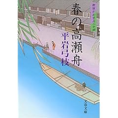 【クリックで詳細表示】春の高瀬舟―御宿かわせみ〈24〉 (文春文庫) ｜ 平岩 弓枝 ｜ 本 ｜ Amazon.co.jp