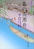 春の高瀬舟―御宿かわせみ〈24〉 (文春文庫)