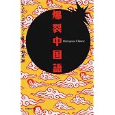 爆裂中国語