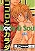 ココロとカラダ (光彩コミックス)
