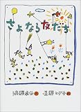さよなら友だち (文学の森)