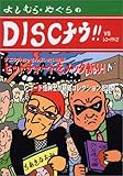 DISCナウ!!VSレコードやくざ-