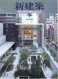 新建築(2005年9月号)