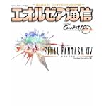 ファイナルファンタジーXIV エオルゼア通信