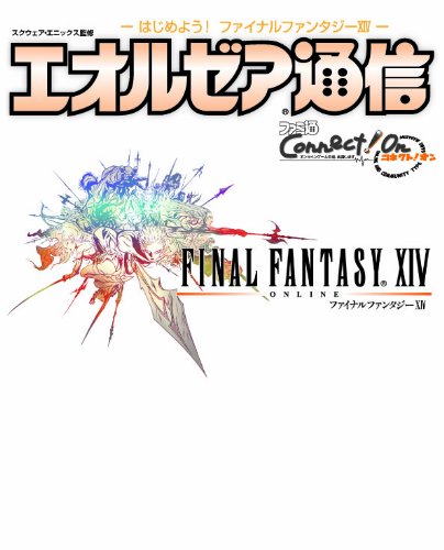 ファイナルファンタジーXIV エオルゼア通信 ～はじめよう！ FFXIV～ (エンターブレインムック)