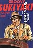 かっこいいスキヤキ (扶桑社文庫)