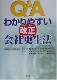 Q&Aわかりやすい改正会社更生法