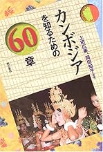カンボジアを知るための60章 エリア・スタディーズ