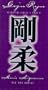 Goju Ryu Karate Technical Series 5 -Sesan, Suparinpei, Tensho. (Tsunami) [VHS]
