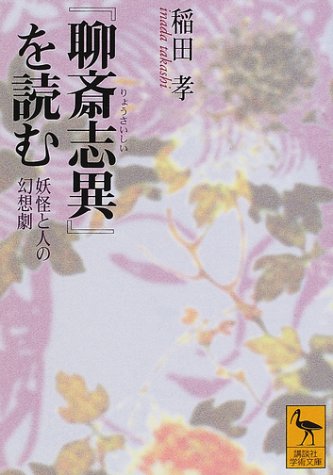 Cover image : 『聊斎志異』を読む―妖怪と人の幻想劇 (講談社学術文庫)