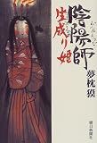 陰陽師 生成り姫