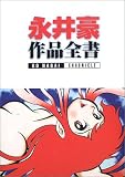 永井豪作品全書―永井豪クロニクル