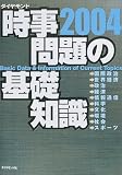 時事問題の基礎知識2004 の評価・レビュー