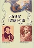 大作曲家『霊感』の謎 の評価・レビュー