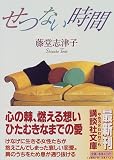 せつない時間 (講談社文庫)