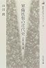 軍備拡張の近代史―日本軍の膨張と崩壊 (歴史文化ライブラリー)