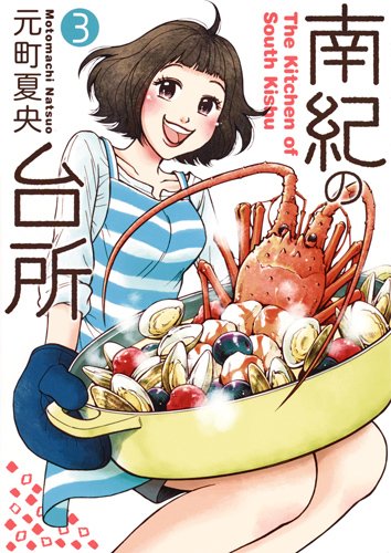 南紀の台所 3 (ヤングジャンプコミックス)