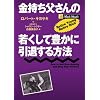 金持ち父さんの若くして豊かに引退する方法