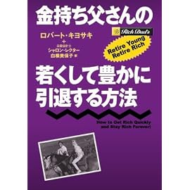 金持ち父さんの若くして豊かに引退する方法