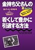 金持ち父さんの若くして豊かに引退する方法