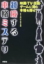 越境する本格ミステリ―映画・TV・漫画・ゲームに潜む本格を探せ!