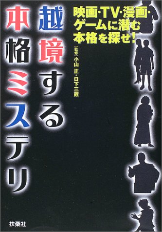 越境する本格ミステリ―映画・TV・漫画・ゲームに潜む本格を探せ!