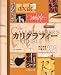 カリグラフィー―欧文書体の書き方100 (バイブルシリーズ)