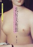 乳房美術館 (京都書院アーツコレクション)