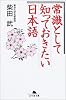 常識として知っておきたい日本語 (幻冬舎文庫)