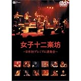 女子十二楽坊 ~日本初プレミアム演奏会~ [DVD]