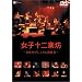 女子十二楽坊 ~日本初プレミアム演奏会~