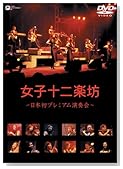 女子十二楽坊 ~日本初プレミアム演奏会~ [DVD]