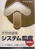 システム監査予想問題集〈2004〉 (情報処理技術者試験対策書)