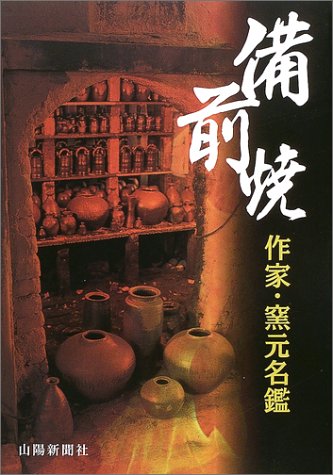 備前焼 作家・窯元名鑑
