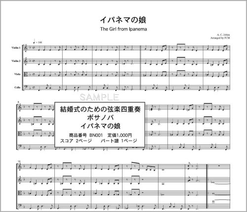 弦楽四重奏 (スコア＆パート) BN001 ボサノバ イパネマの娘