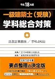 一級建築士(受験)学科総合対策〈平成18年版〉