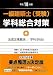 一級建築士(受験)学科総合対策〈平成18年版〉