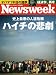 Newsweek ( ニューズウィーク日本版 ) 2010年 2/3号 [雑誌]