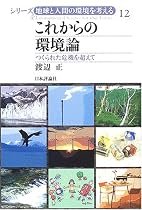 これからの環境論―つくられた危機を超えて (シリーズ地球と人間の環境を考える (12))