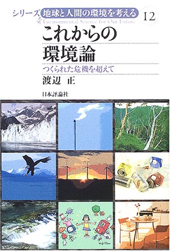 これからの環境論―つくられた危機を超えて (シリーズ地球と人間の環境を考える (12))