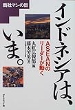 書評 インドネシアは、いま。―ASEANのリーダーが動く (商社マンの目) by 大全力