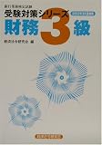 銀行業務検定試験受験対策シリーズ 財務3級〈2003年3月受験用〉 (銀行業務検定試験受験対策シリーズ)/