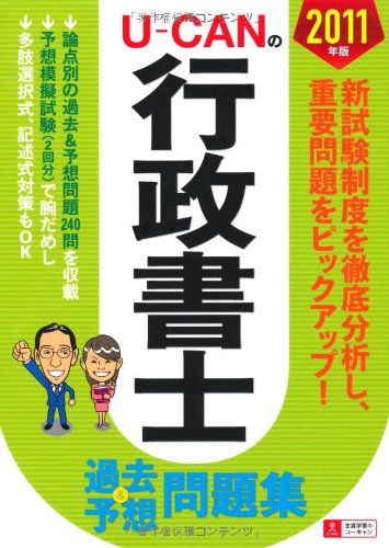 2011年版 U-CANの行政書士過去&予想問題集 (ユーキャンの資格試験シリーズ)のJPEG画像