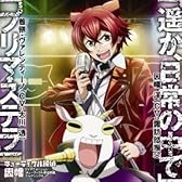 TVアニメ「 キューティクル探偵因幡 」テーマシングル 「遥か、日常の中で 」/「 プリマ・ステラ 」