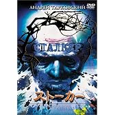 ストーカー [DVD]