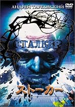 ストーカー [DVD]