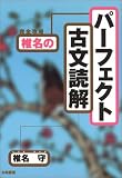 完全攻略椎名のパーフェクト古文読解