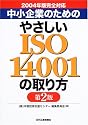 中小企業のためのやさしいISO14001の取り方―2004年版完全対応